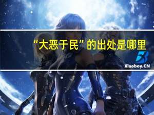 “大恶于民”的出处是哪里