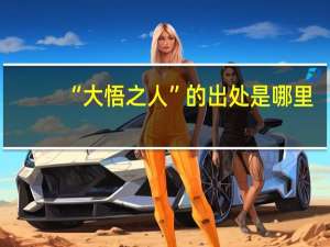 “大悟之人”的出处是哪里