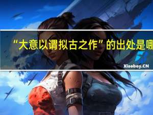 “大意以谓拟古之作”的出处是哪里