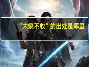 “大愤不收”的出处是哪里