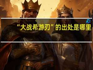 “大战希游刃”的出处是哪里