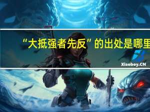 “大抵强者先反”的出处是哪里
