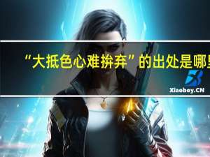 “大抵色心难拚弃”的出处是哪里