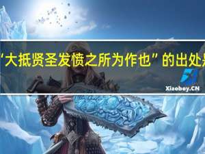 “大抵贤圣发愤之所为作也”的出处是哪里