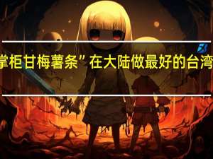 “大掌柜甘梅薯条”在大陆做最好的台湾甘梅薯条！