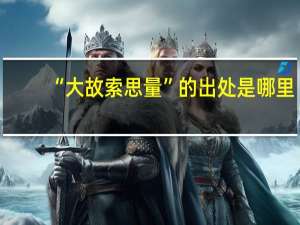 “大故索思量”的出处是哪里