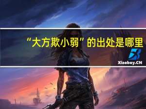 “大方欺小弱”的出处是哪里
