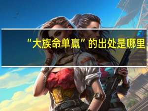 “大族命单羸”的出处是哪里