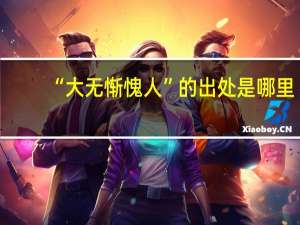 “大无惭愧人”的出处是哪里