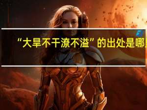 “大旱不干潦不溢”的出处是哪里