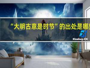 “大明古意是时节”的出处是哪里