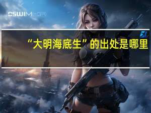 “大明海底生”的出处是哪里