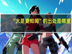 “大是要知闻”的出处是哪里