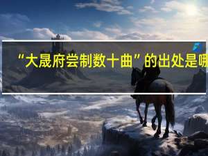 “大晟府尝制数十曲”的出处是哪里