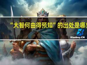 “大智何由得预知”的出处是哪里