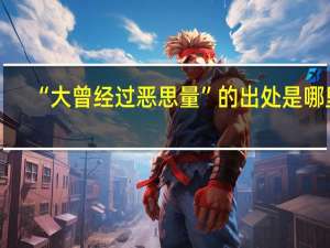 “大曾经过恶思量”的出处是哪里