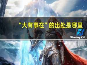 “大有事在”的出处是哪里