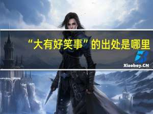 “大有好笑事”的出处是哪里
