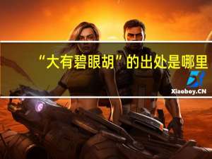 “大有碧眼胡”的出处是哪里