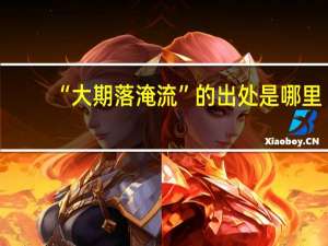 “大期落淹流”的出处是哪里
