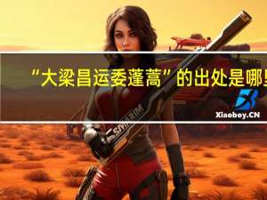 “大梁昌运委蓬蒿”的出处是哪里