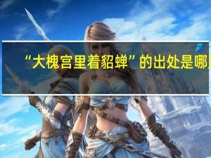 “大槐宫里着貂蝉”的出处是哪里