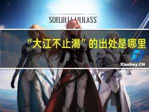 “大江不止渴”的出处是哪里