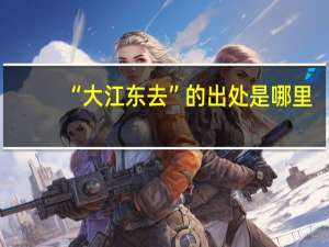 “大江东去”的出处是哪里