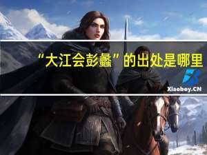 “大江会彭蠡”的出处是哪里