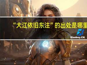 “大江依旧东注”的出处是哪里