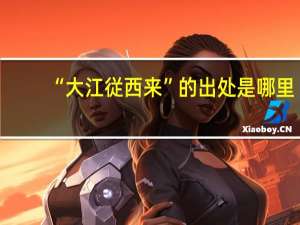 “大江従西来”的出处是哪里