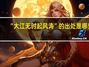 “大江无时起风涛”的出处是哪里