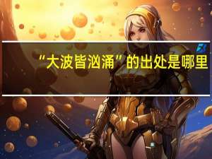 “大波皆汹涌”的出处是哪里