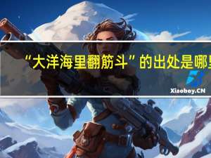 “大洋海里翻筋斗”的出处是哪里