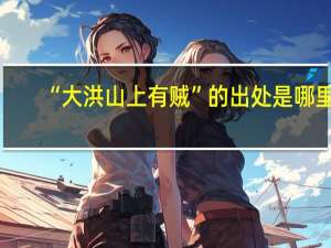 “大洪山上有贼”的出处是哪里