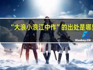 “大浪小浪江中作”的出处是哪里