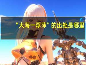 “大海一浮萍”的出处是哪里