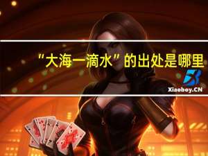“大海一滴水”的出处是哪里