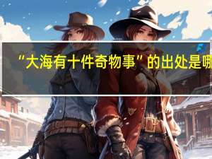 “大海有十件奇物事”的出处是哪里