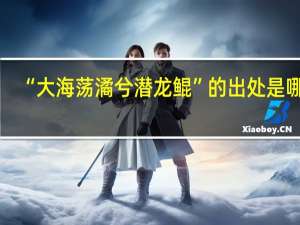 “大海荡潏兮潜龙鲲”的出处是哪里