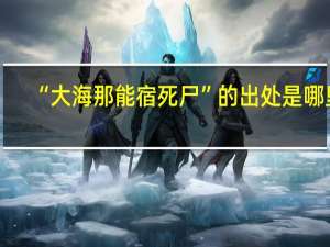 “大海那能宿死尸”的出处是哪里
