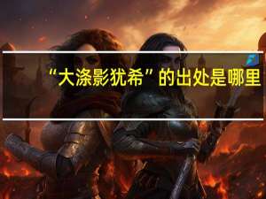 “大涤影犹希”的出处是哪里