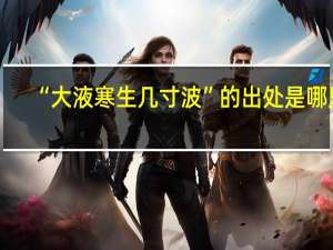 “大液寒生几寸波”的出处是哪里