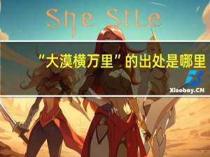 “大漠横万里”的出处是哪里