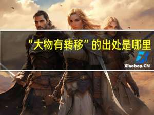 “大物有转移”的出处是哪里