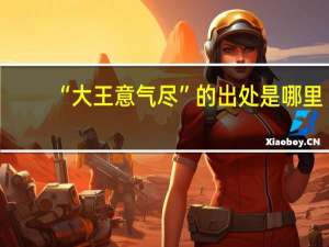 “大王意气尽”的出处是哪里