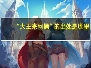 “大王来何操”的出处是哪里