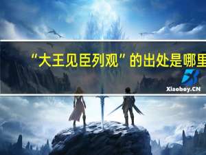 “大王见臣列观”的出处是哪里
