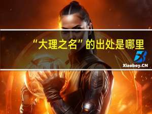 “大理之名”的出处是哪里