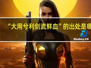“大用兮利剑流鲜血”的出处是哪里
